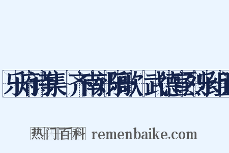 乐府诗集·齐南郊乐歌·武德宣烈乐组词是什么意思的图片